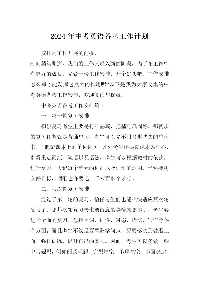 2024年中考英语备考工作计划