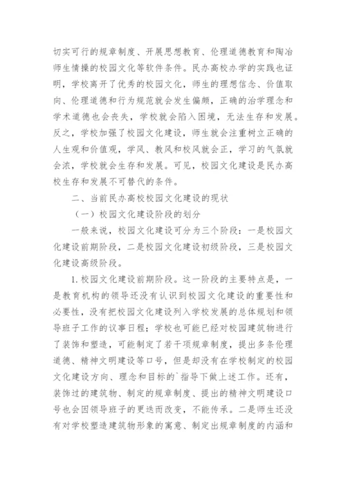 民办高校校园文化建设论文.docx