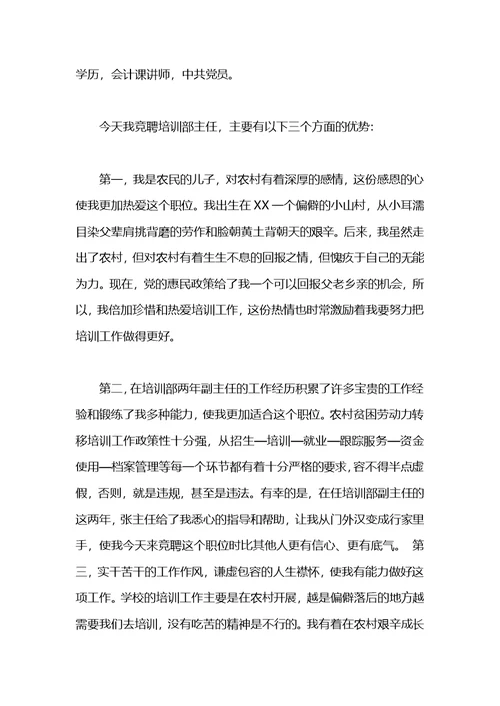 竞聘培训部主任演讲稿