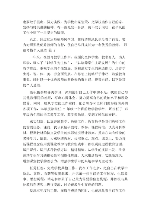 师德考核个人总结