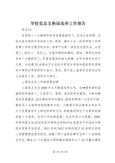 学校党总支换届选举工作报告 (2).docx