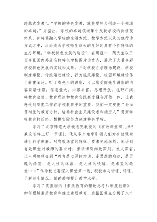 关于校长远程培训心得体会.docx