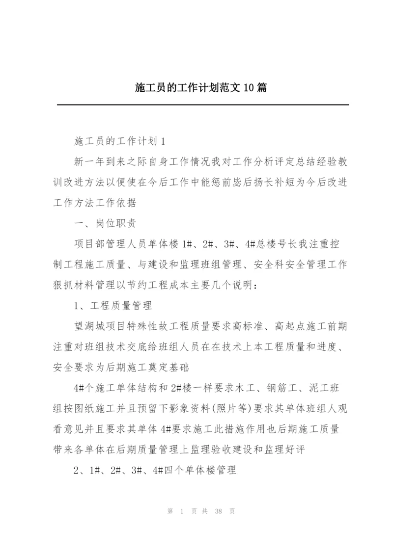 施工员的工作计划范文10篇.docx