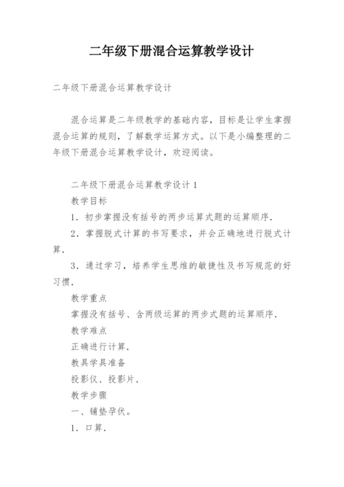 二年级下册混合运算教学设计.docx