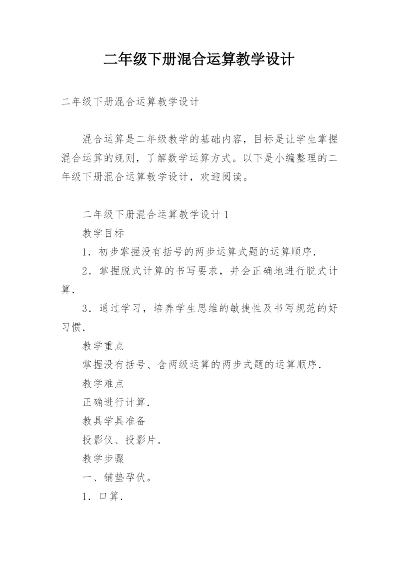 二年级下册混合运算教学设计.docx