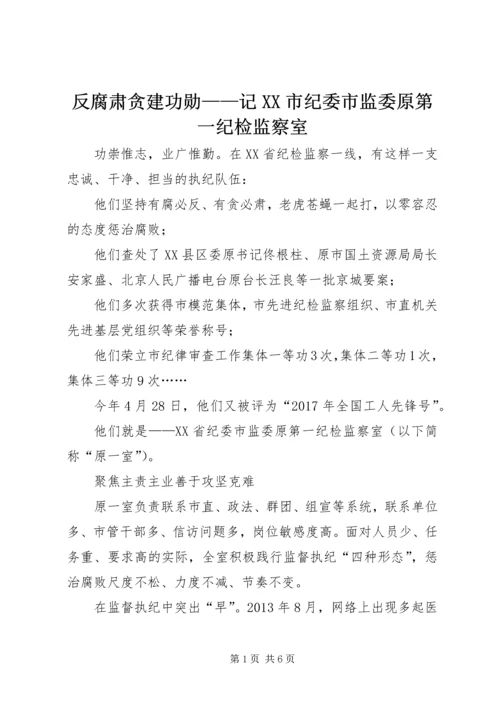 反腐肃贪建功勋——记XX市纪委市监委原第一纪检监察室.docx