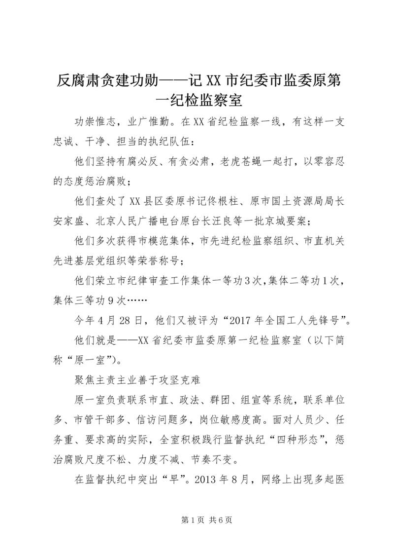 反腐肃贪建功勋——记XX市纪委市监委原第一纪检监察室.docx