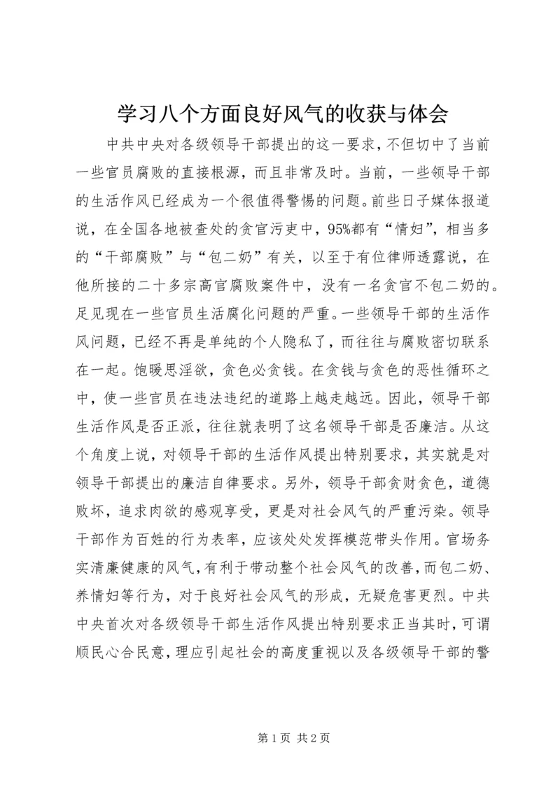 学习八个方面良好风气的收获与体会 (6).docx