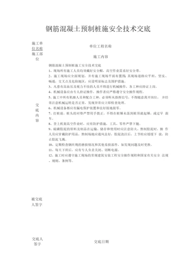 钢筋混凝土预制桩施安全技术交底.docx