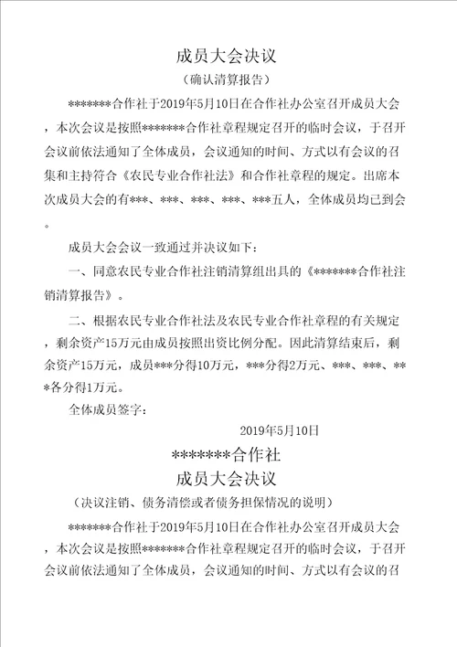 农民专业合作社注销全套材料