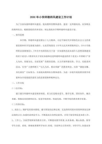 202X年小学师德师风建设工作计划