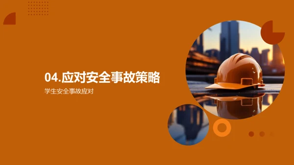 深化安全教育理念