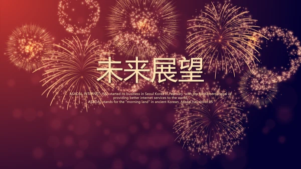 红色喜庆礼花公司年终晚会动态PPT