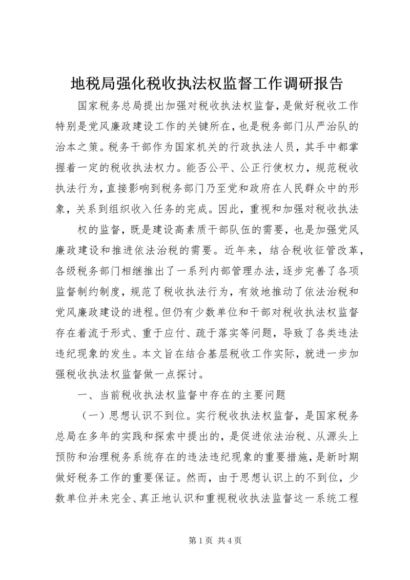 地税局强化税收执法权监督工作调研报告 (4).docx