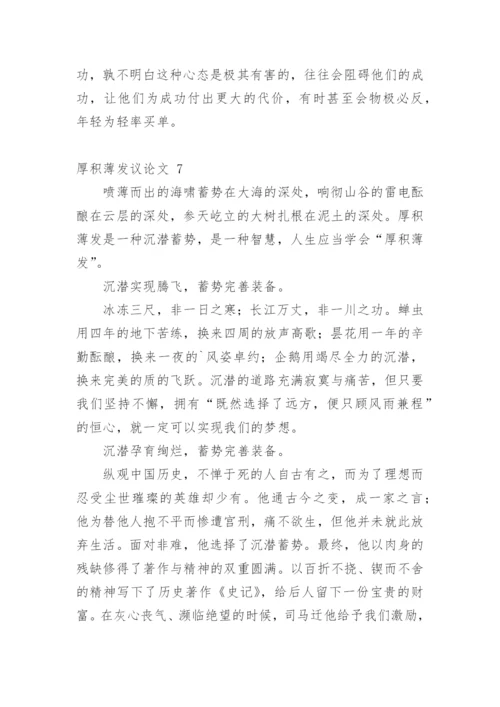 厚积薄发议论文精选.docx