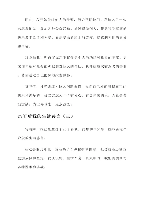 25岁后我的生活感言