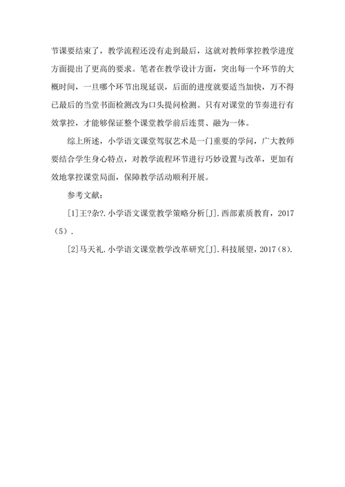 小学语文课堂驾驭艺术浅谈