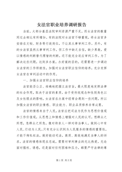 女法官职业培养调研报告 (3).docx