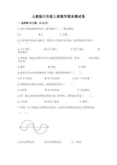 人教版六年级上册数学期末测试卷附答案（巩固）.docx