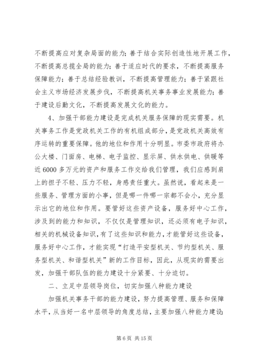 加强机关干部能力建设培训会讲话.docx