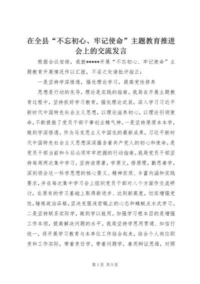 7在全县“不忘初心、牢记使命”主题教育推进会上的交流讲话.docx