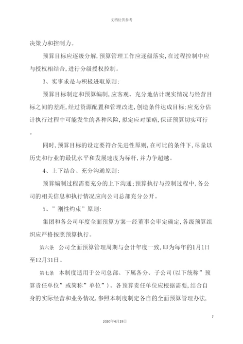 公司全面预算管理制度汇编.docx