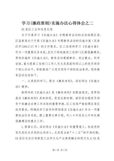 学习(廉政准则)实施办法心得体会之二 (5).docx