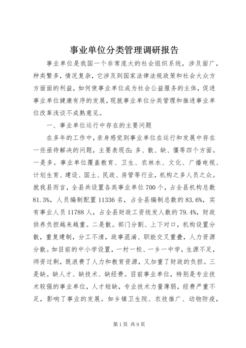 事业单位分类管理调研报告.docx