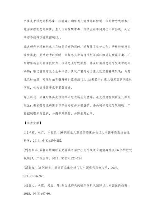 对新生儿肺炎的临床分析及预防张育斌.docx