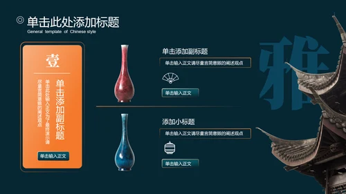 橙绿色中国风通用PPT演示模板