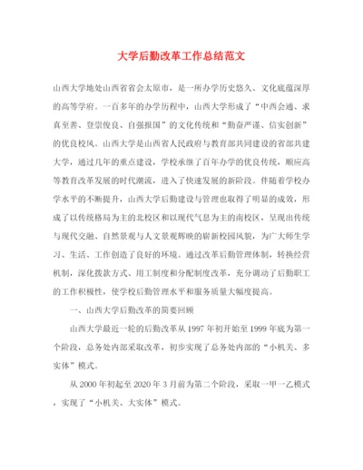 精编之大学后勤改革工作总结范文.docx