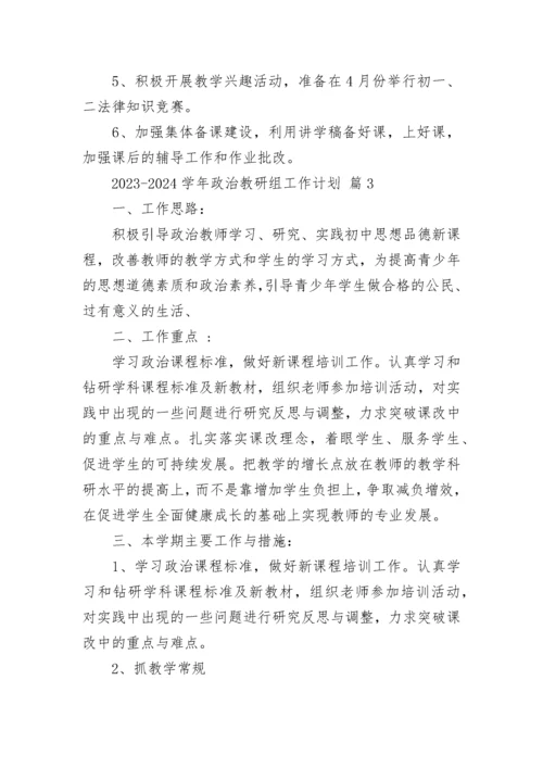 2023-2024学年政治教研组工作计划.docx