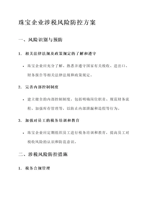 珠宝企业涉税风险防控方案