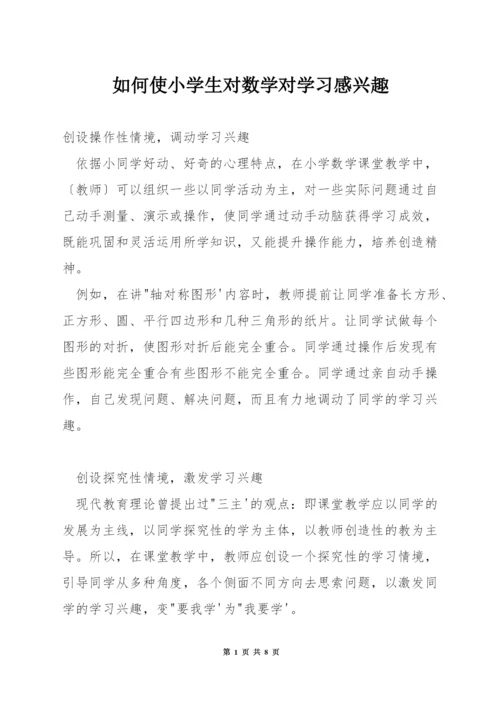 如何使小学生对数学对学习感兴趣.docx