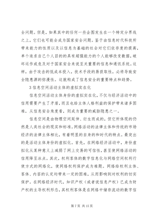 信息安全问题的特点和趋势.docx