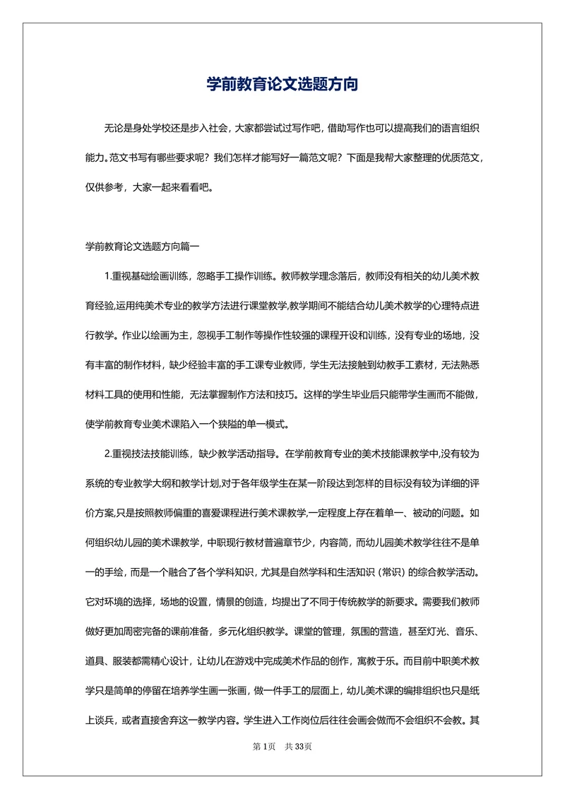 学前教育论文选题方向