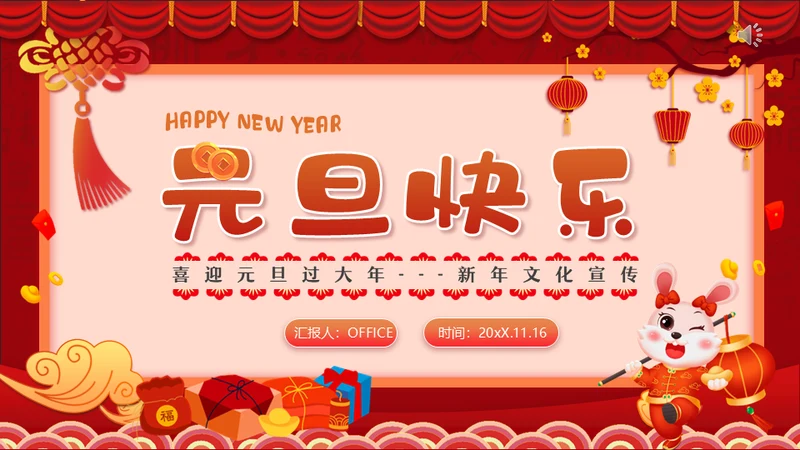 兔年快乐元旦的起源与习俗通用PPT模板