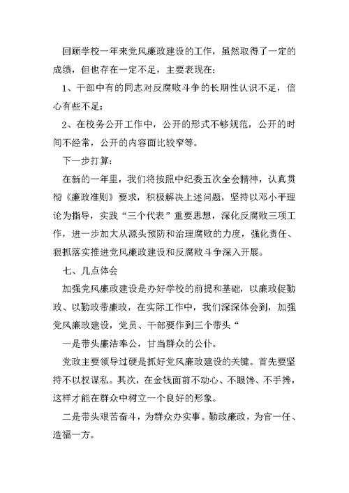 20XX年学校党风廉政建设工作总结范文
