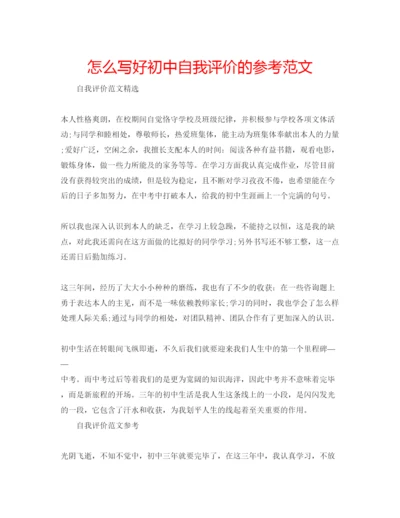 精编怎么写好初中自我评价的参考范文.docx