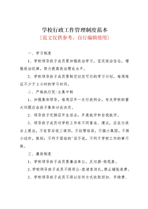 学校行政工作管理制度范本(共2页)