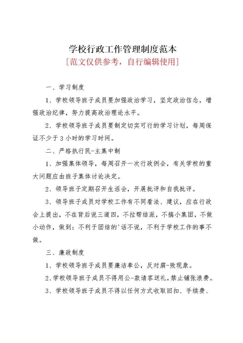 学校行政工作管理制度范本(共2页)