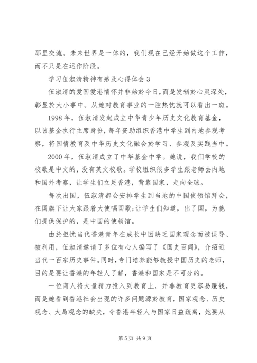 学习伍淑清精神有感及心得体会5篇.docx