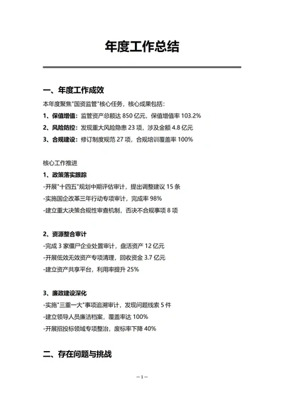国企审计部门年度工作总结
