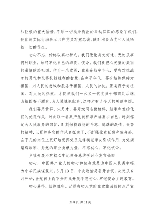 乡镇开展不忘初心牢记使命总结研讨会讲话稿精选5篇.docx