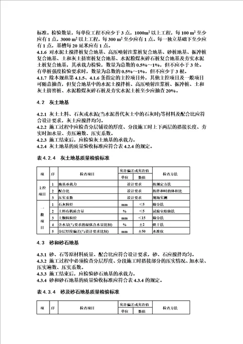 《建筑地基基础工程施工质量验收规范》