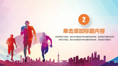 我运动我健康体育运动跑步PPT模板