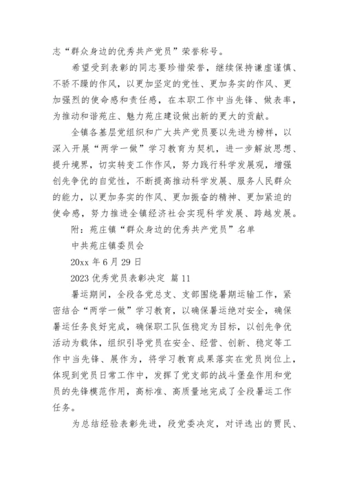 2023优秀党员表彰决定.docx