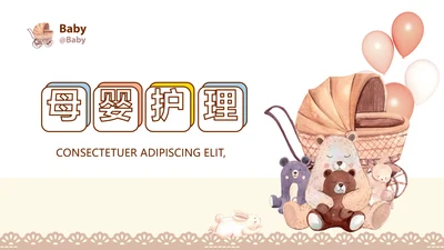 母婴婴儿护理中心医院社区讲座PPT
