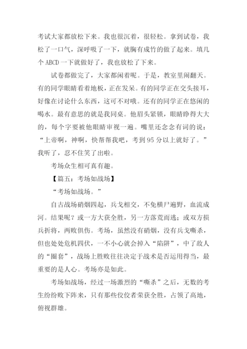 以考场为话题的作文.docx