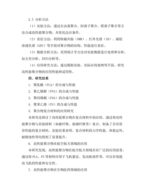 高性能聚合物的合成与应用研究